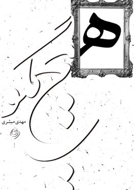 1033 هیچ مگو - Image 1