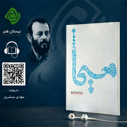 کتاب صوتی مسیحا با صدای نویسنده مهدی مبشری