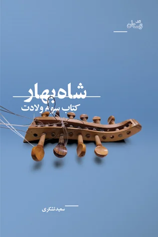 زیست تاریخی شیعیان در ایران پس از شهادت امام رضا(ع) 2 934 1