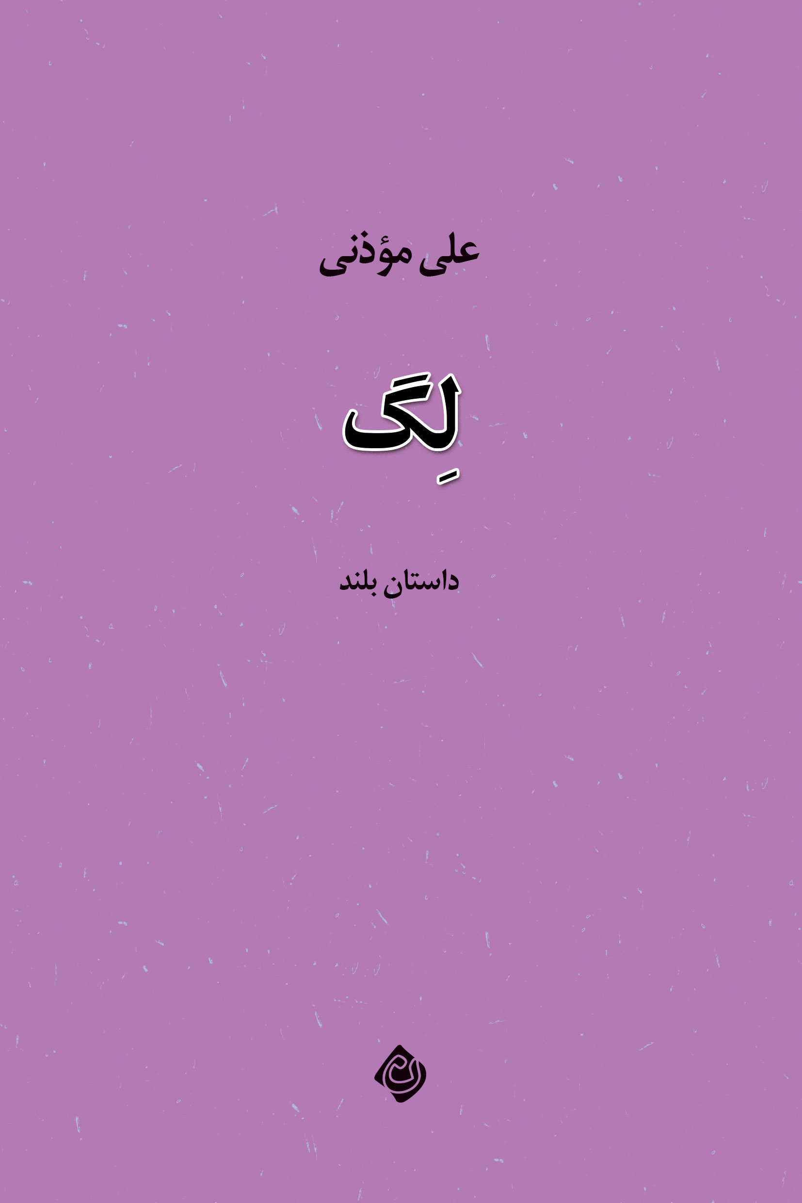 Leg لِگ - Image 1